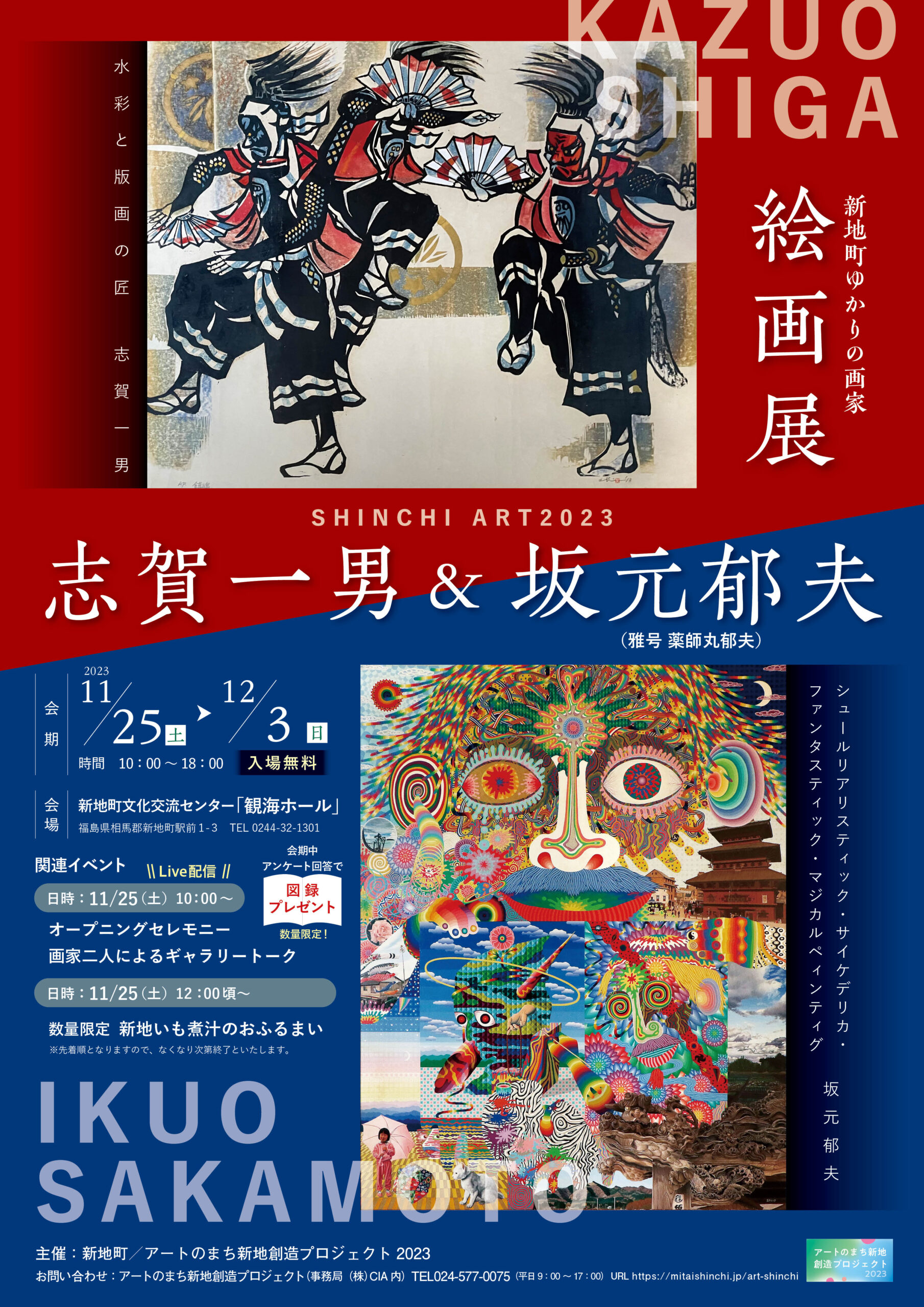 志賀一男&坂元郁夫絵画展を開催します！ | 新地町文化交流センター